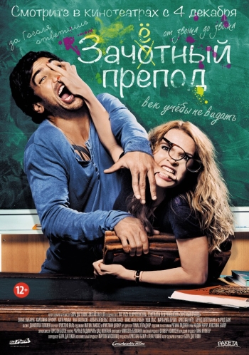Зачетный препод (2014)