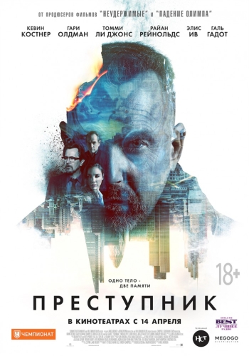 Преступник / Criminal (2016)