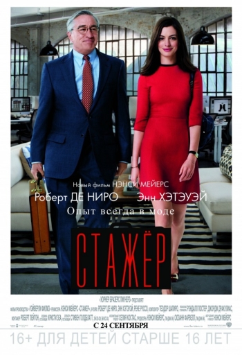 Фильм Стажер / The Intern (2015)