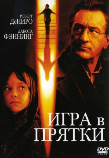 Игра в прятки (2005)