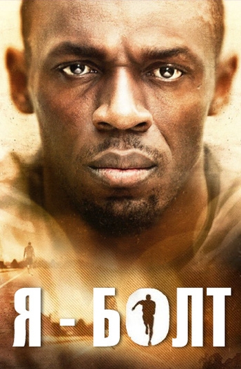 Я Болт / I Am Bolt (2016)