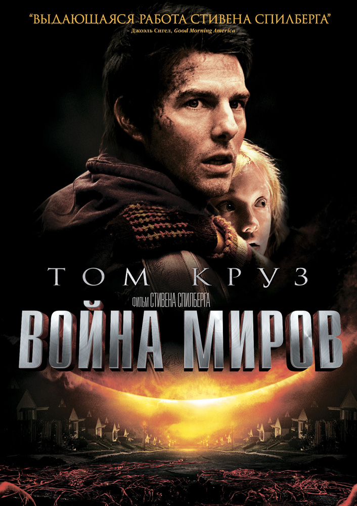 Фильм Война миров / War of the Worlds (2005)