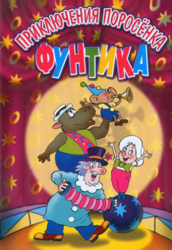 Мультфильм Приключения поросенка Фунтика (1986)