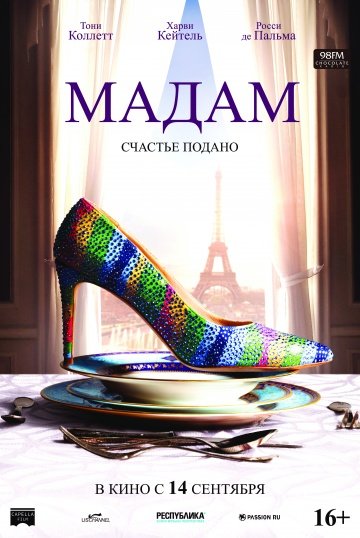 Фильм Мадам (2017)