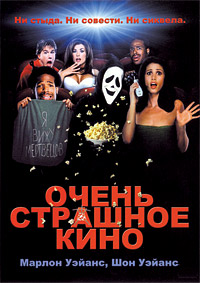 Очень страшное кино (2000)