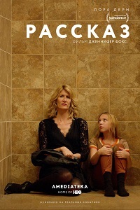 Фильм Рассказ / The Tale (2018)