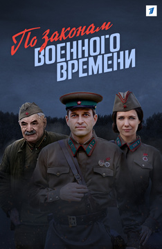 По законам военного времени 1-8 сезон все серии подряд