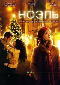 Ноэль / Рождественский ангел / Noel (2004)
