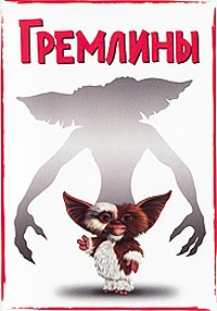 Гремлины (1984)