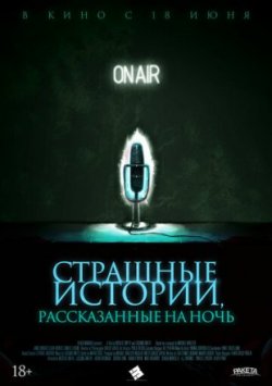 Страшные истории, рассказанные на ночь (2020)