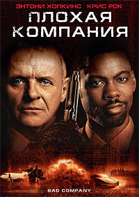 Плохая компания (2002)