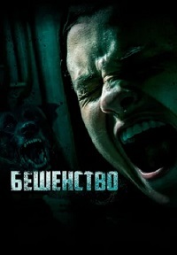 Бешенство / Узы (2020)