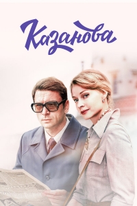 Сериал Казанова 1-2 Сезон