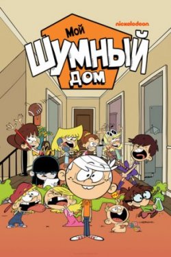 Мультсериал Шумный Дом 1-4 Сезон