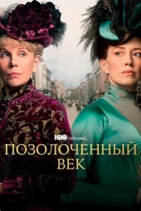 Сериал Позолоченный век все серии подряд (2022)