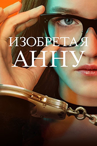 Сериал Изобретая Анну все серии подряд (2022)