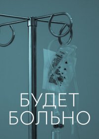 Сериал Будет больно все серии подряд (2022)