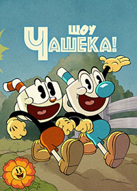 Шоу Чашека! (2022)
