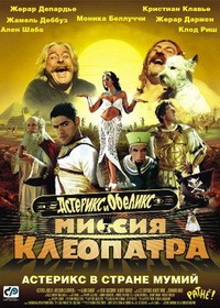 Астерикс и Обеликс: Миссия Клеопатра (2002)