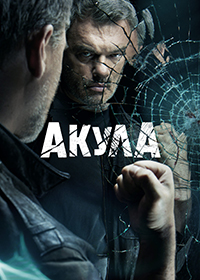 Сериал Акула (2022)
