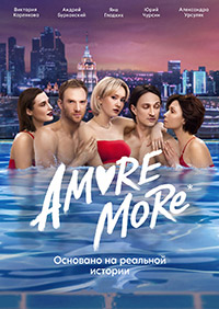 Сериал AMORE MORE (2022)