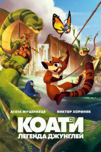 Коати. Легенда джунглей (2022)
