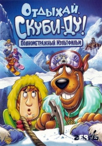 Отдыхай, Скуби-Ду! (2007)