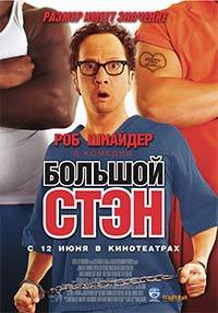 Большой Стэн / Big Stan (2007)