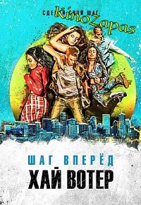 Сериал Шаг вперед: Прилив 1-3 Сезон