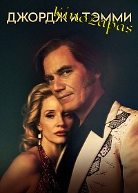 Сериал Джордж и Тэмми (2022)