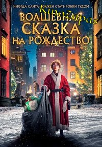 Волшебная сказка на Рождество (2021)