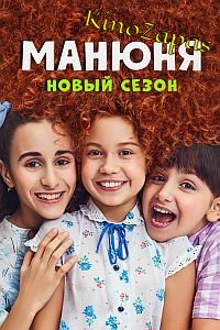 Сериал Манюня 1-3 Сезон
