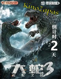 Змея 3: Драконозавр против Змеедзиллы (2022)