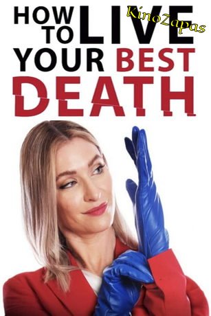Как прожить свою лучшую смерть (2022)