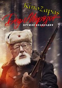 Сериал Дед Морозов: Оружие возмездия (2023)