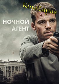 Сериал Ночной агент 1-2 Сезон