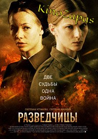 Сериал Разведчицы (2013)