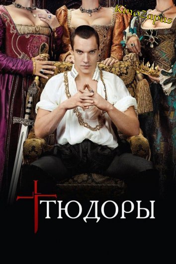Сериал Тюдоры (2007)