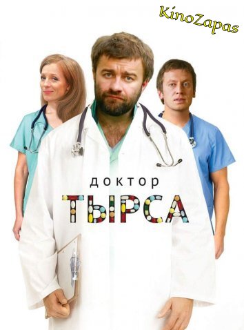 Сериал Доктор Тырса (2010)