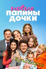 Сериал Папины дочки. Новые 1-3 Сезон