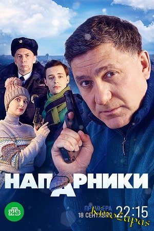 Сериал Напарники НТВ (2023)