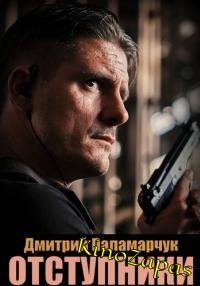 Сериал Отступники (2023)