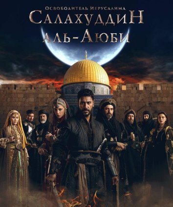 Освободитель Иерусалима: Салахуддин Аль-Аюби / Завоеватель Иерусалима: Салахаддин Айюби