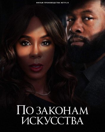 По законам искусства (2024)