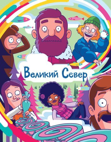 Великий Север 1-5 Сезон