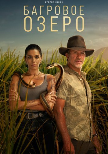 Сериал Багровое озеро 2 Сезон (2024)
