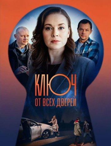 Сериал Ключ от всех дверей 1-2 Сезон