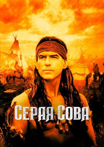 Серая сова / Grey Owl (1999)