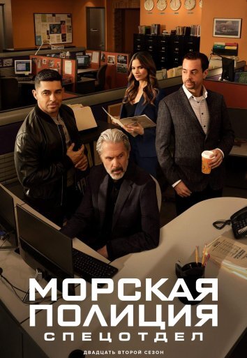 Морская полиция: Спецотдел 1-22 Сезон