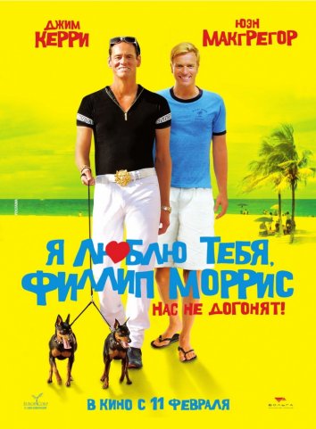 Я люблю тебя, Филлип Моррис (2009)